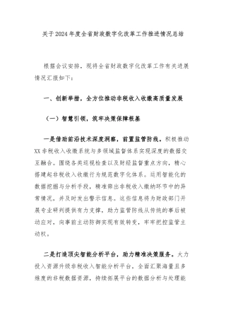 关于2024年度全省财政数字化改革工作推进情况总结