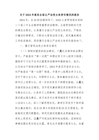 关于2024年落实全面从严治党主体责任情况的报告