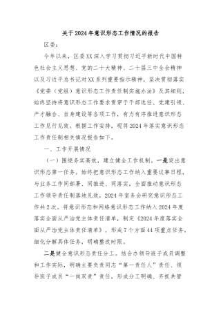 关于2024年意识形态工作情况的报告