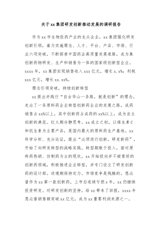 关于xx集团研发创新推动发展的调研报告