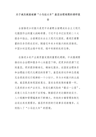 关于减负赋能破解“小马拉大车”基层治理难题的调研报告