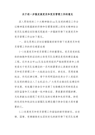 关于进一步强发展党员和党员管理工作的意见