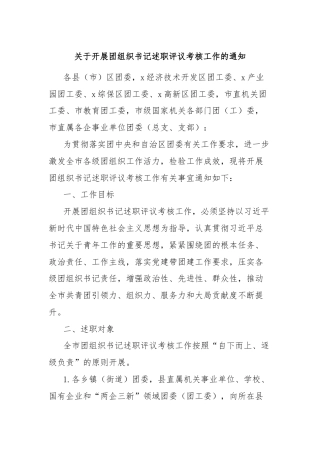 关于开展团组织书记述职评议考核工作的通知