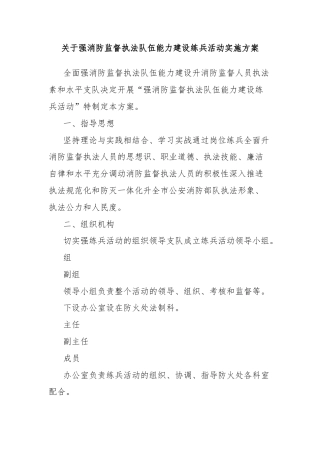 关于强消防监督执法队伍能力建设练兵活动实施方案