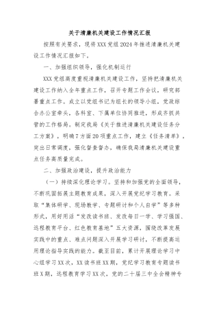 关于清廉机关建设工作情况汇报