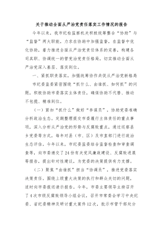 关于推动全面从严治党责任落实工作情况的报告