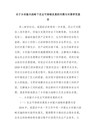 关于乡村振兴战略下农业可持续发展的问题与对策研究报告