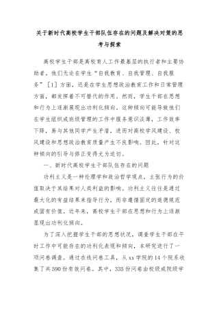 关于新时代高校学生干部队伍存在的问题及解决对策的思考与探索