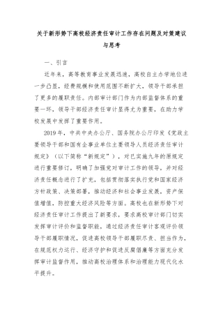 关于新形势下高校经济责任审计工作存在问题及对策建议与思考