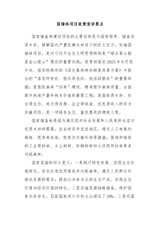 国储林项目政策宣讲要点