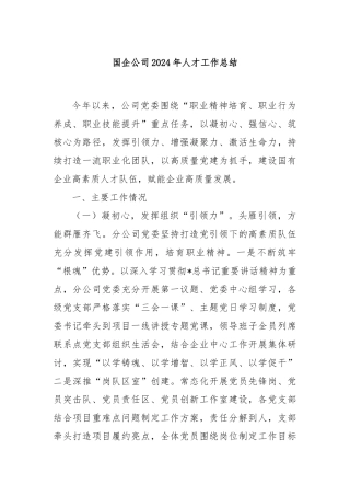 国企公司2024年人才工作总结