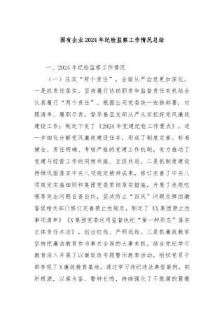 国有企业2024年纪检监察工作情况总结