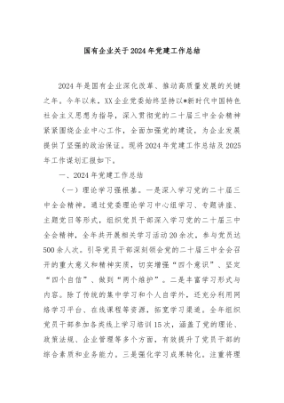 国有企业关于2024年党建工作总结