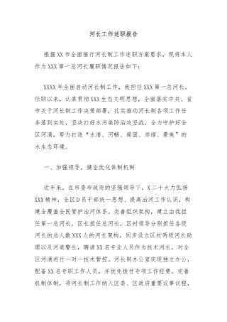 河长工作述职报告