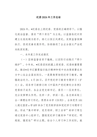 纪委2024年工作总结