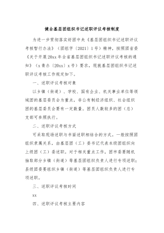 健全基层团组织书记述职评议考核制度