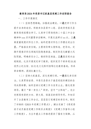 教育局2024年党委书记抓基层党建工作述职报告