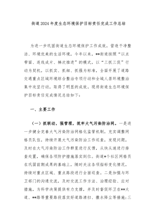 街道2024年度生态环境保护目标责任完成工作总结