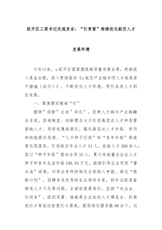 经开区工委书记交流发言：“引育留”持续优化航空人才发展环境