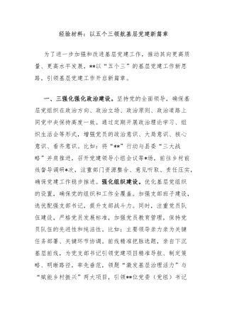 经验材料：以五个三领航基层党建新篇章