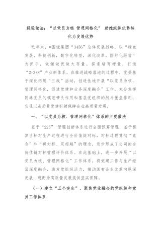 经验做法：“以党员为核 管理网格化” 助推组织优势转化为发展优势