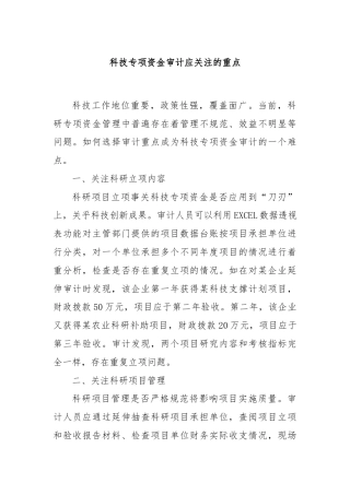 科技专项资金审计应关注的重点
