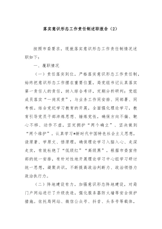 落实意识形态工作责任制述职报告（2）