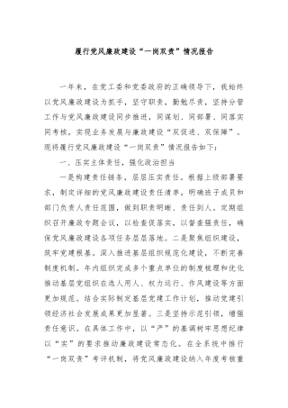 履行党风廉政建设“一岗双责”情况报告