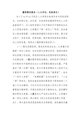 履职情况报告（人大评议，民政局长）
