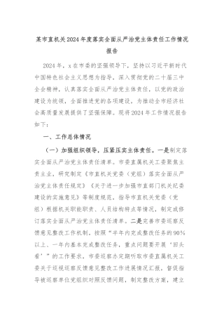某市直机关2024年度落实全面从严治党主体责任工作情况报告
