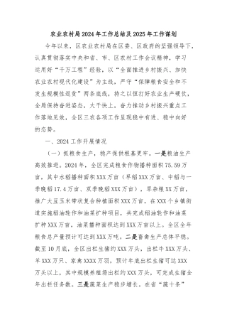 农业农村局2024年工作总结及2025年工作谋划