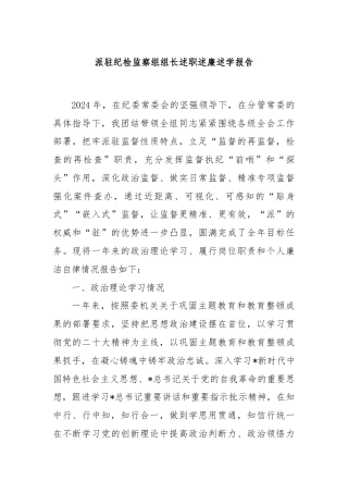 派驻纪检监察组组长述职述廉述学报告