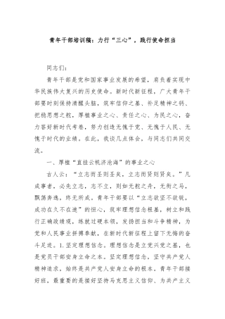 青年干部培训稿：力行“三心”，践行使命担当