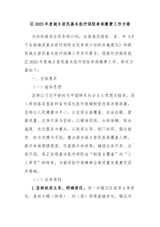 区2025年度城乡居民基本医疗保险参保缴费工作方案