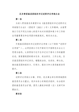 区共青团基层团组织书记述职评议考核办法