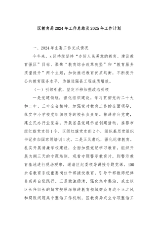 区教育局2024年工作总结及2025年工作计划