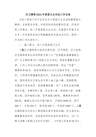 区卫健委2024年爱国卫生运动工作总结
