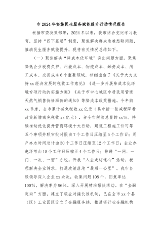 市2024年实施民生服务赋能提升行动情况报告