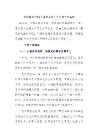 市财政局2024年落实全面从严治党工作总结