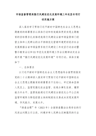 市场监督管理局强行风建设优化发展环境三年攻坚专项行动实施方案