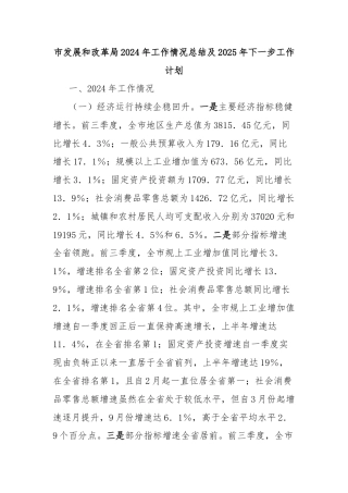 市发展和改革局2024年工作情况总结及2025年下一步工作计划