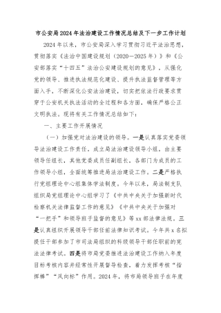 市公安局2024年法治建设工作情况总结及下一步工作计划