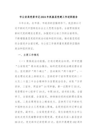 市公安局党委书记2024年抓基层党建工作述职报告