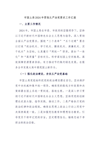 市国土局2024年贯彻从严治党要求工作汇报