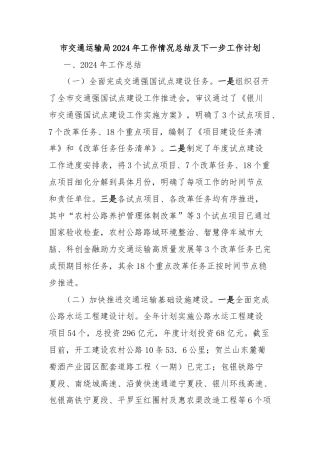 市交通运输局2024年工作情况总结及下一步工作计划