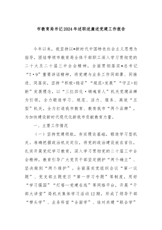 市教育局书记2024年述职述廉述党建工作报告