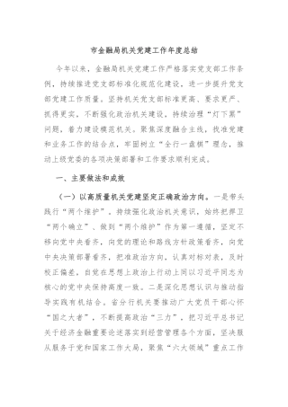 市金融局机关党建工作年度总结