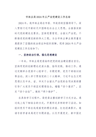 市林业局2024年从严治党建设工作总结