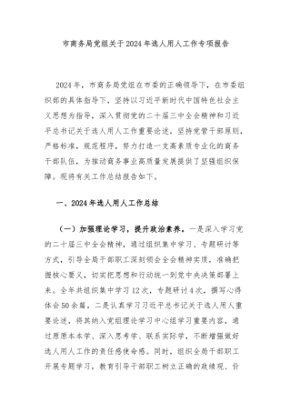 市商务局党组关于2024年选人用人工作专项报告
