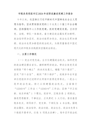 市税务局党组书记2024年述职述廉述党建工作报告